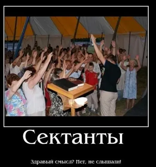 Секта картинки смешные