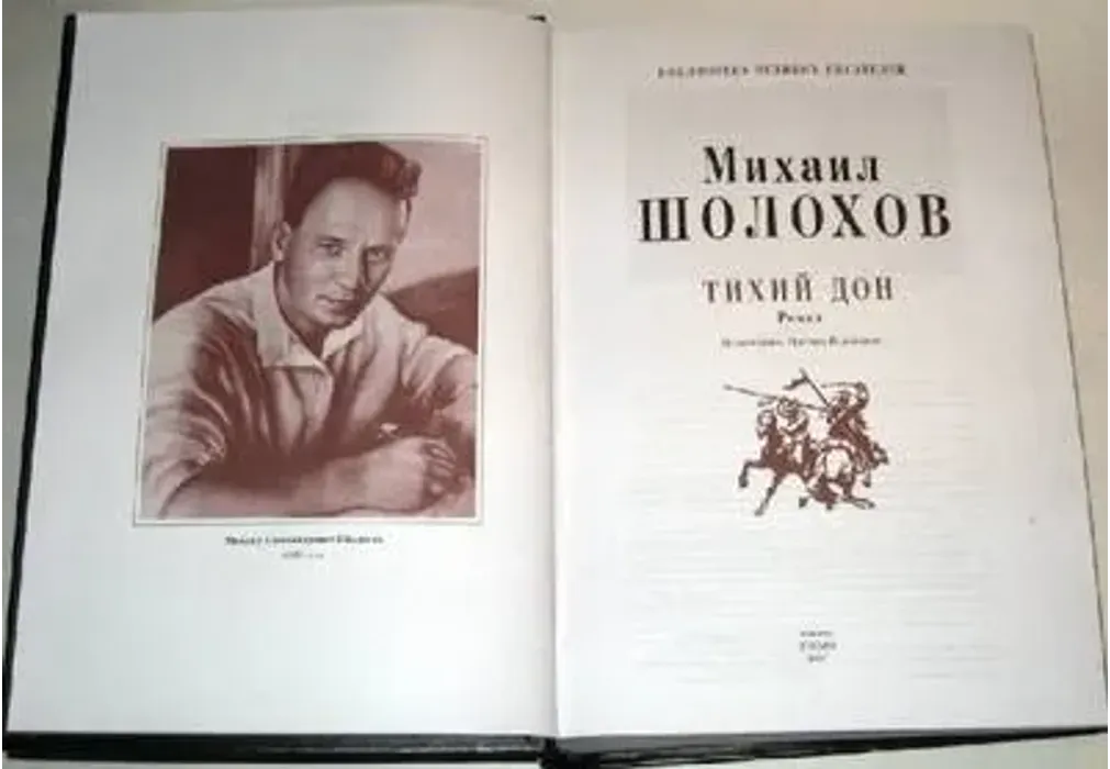 Тихий дон русская классика. Шолохов тихий Дон 1928.