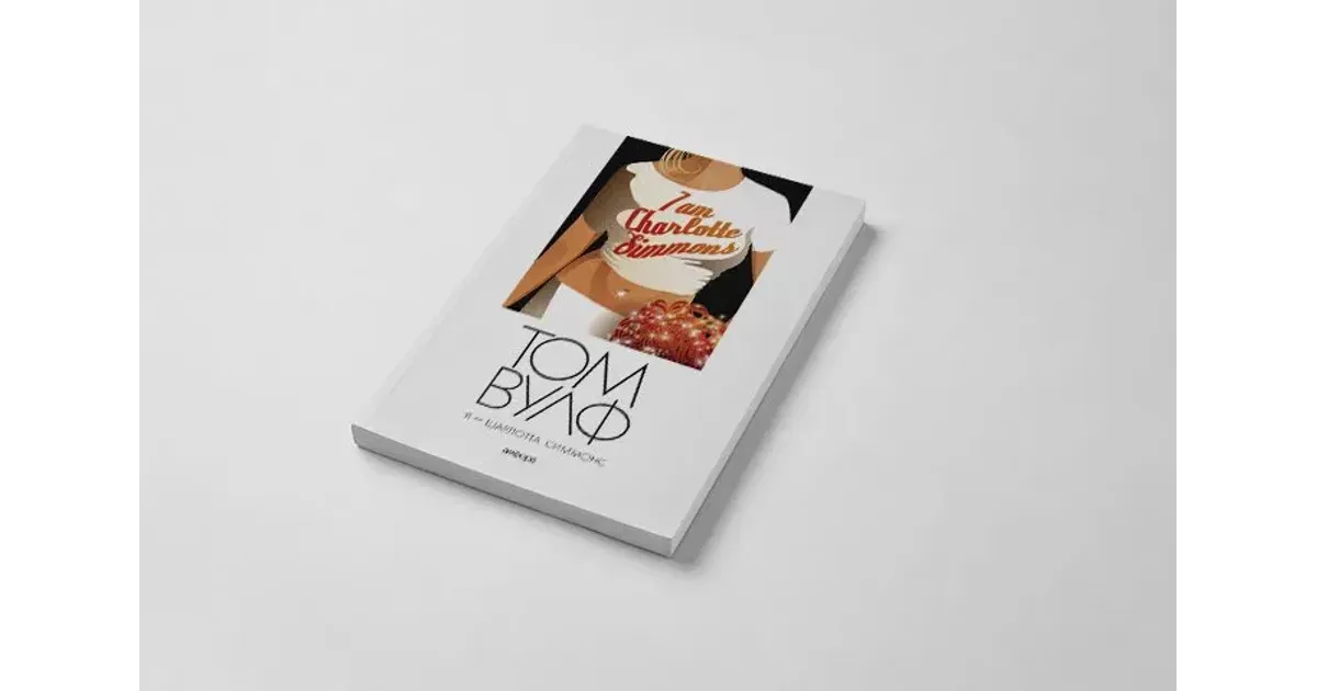 книги тома вулфа