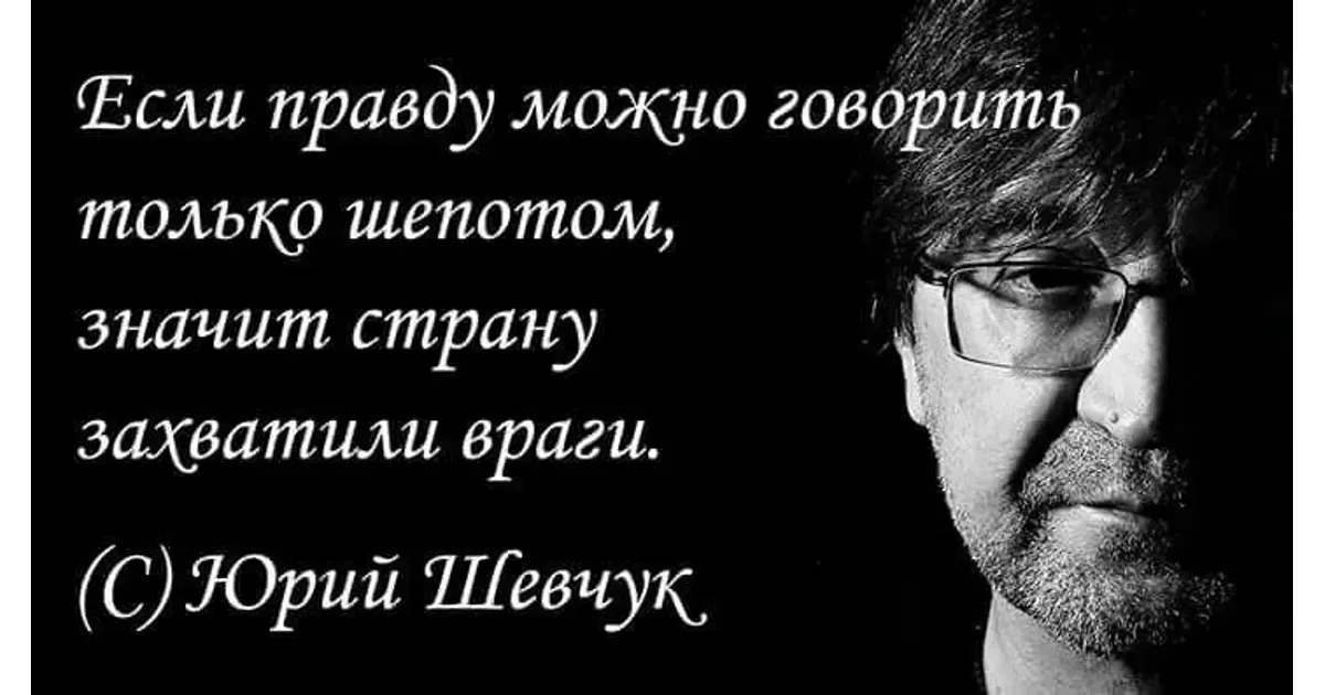 Правду говорите врагам. Высказывания Юрия Шевчука. Если правду можно говорить только шепотом.
