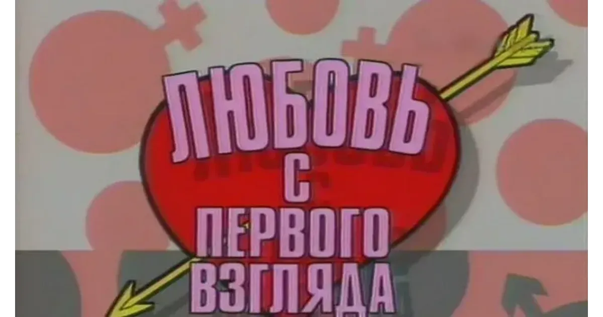 Тв шоу 90. Любовь с первого взгляда. Любовь с первого взгляда телепередача. Любовь с первого взгляда шоу. Телешоу любовь с первого взгляда.