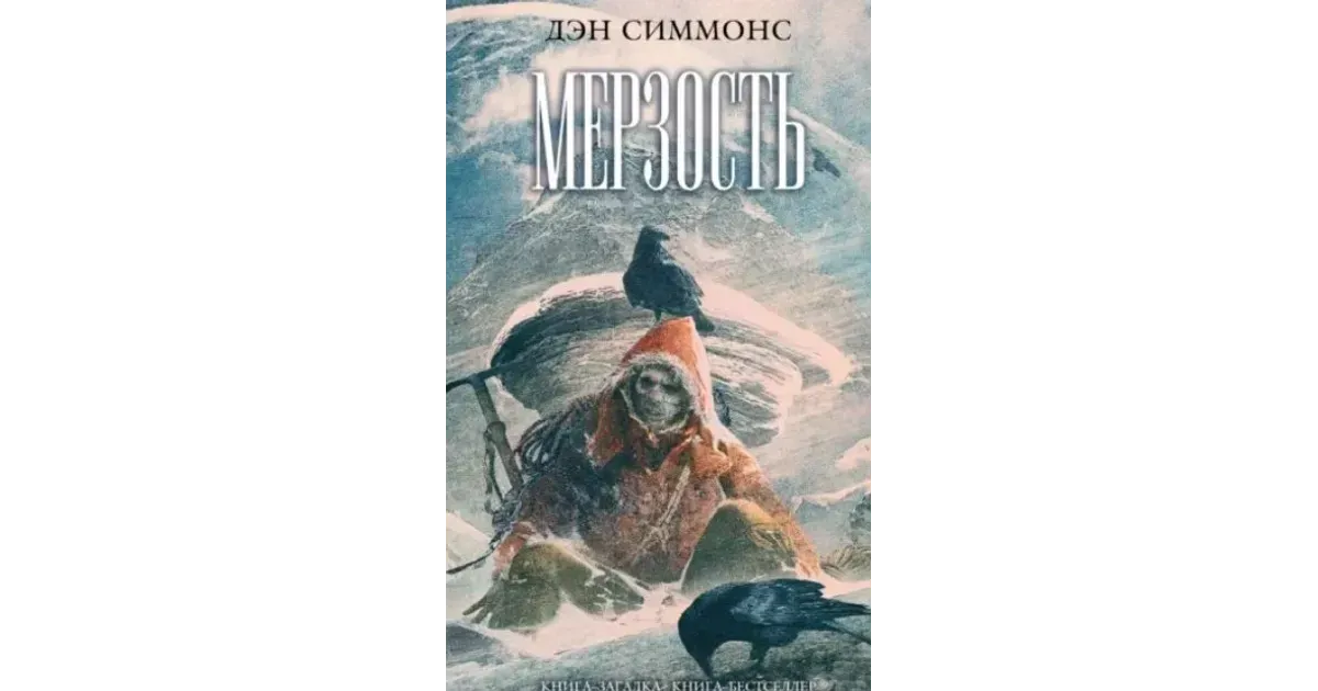 Друд дэна симмонса. Дэн Симмонс мерзость. Мерзость книга Дэн Симмонс. Симмонс, Дэн (Simmons, dan)