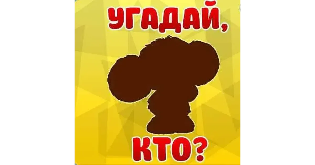 Угадай кто я 3. Угадай кто я. Игра Угадай кто я. Угадай кто ава. Смешные картинки для игры Угадай кто.