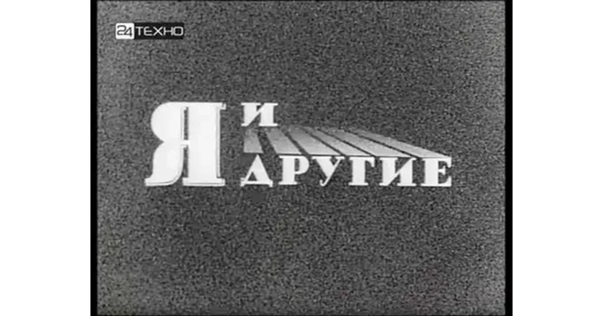 Я и другие. Я И другие фильм 1971. Я И другие 1971 Феликс Соболев. Я И другие документальный фильм.