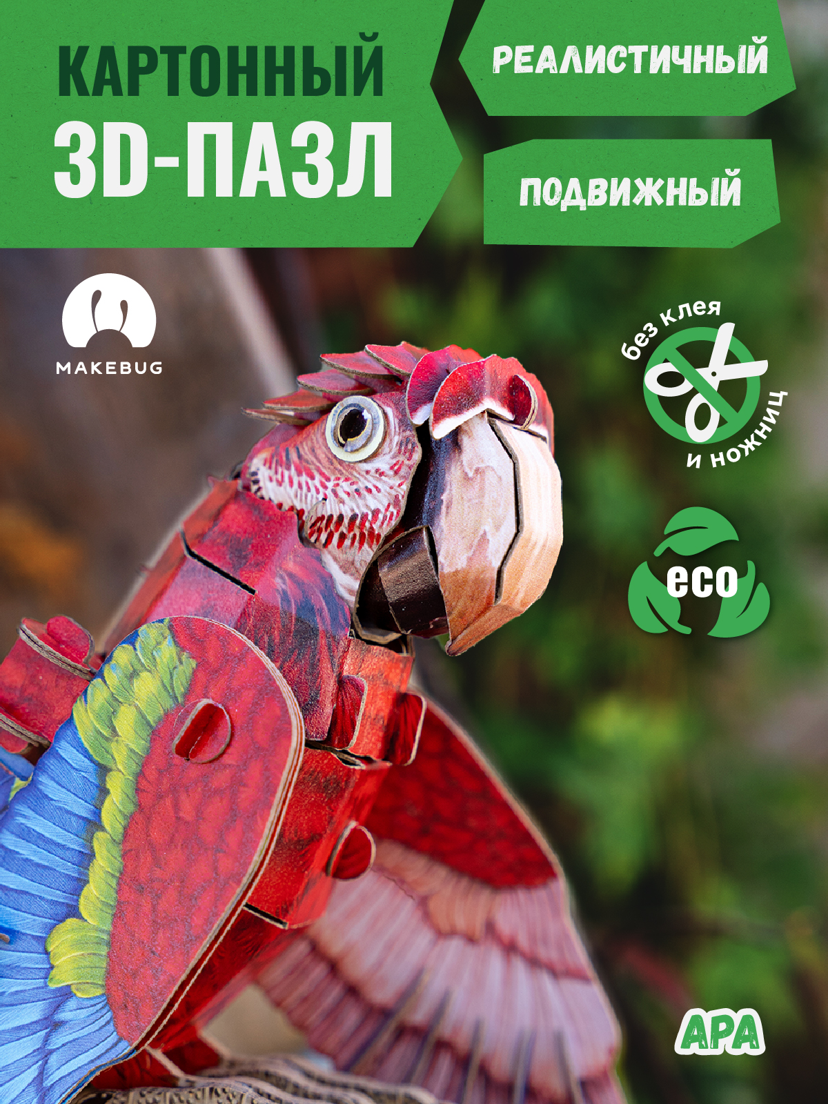 Картонный 3д пазл конструктор Попугай Ара