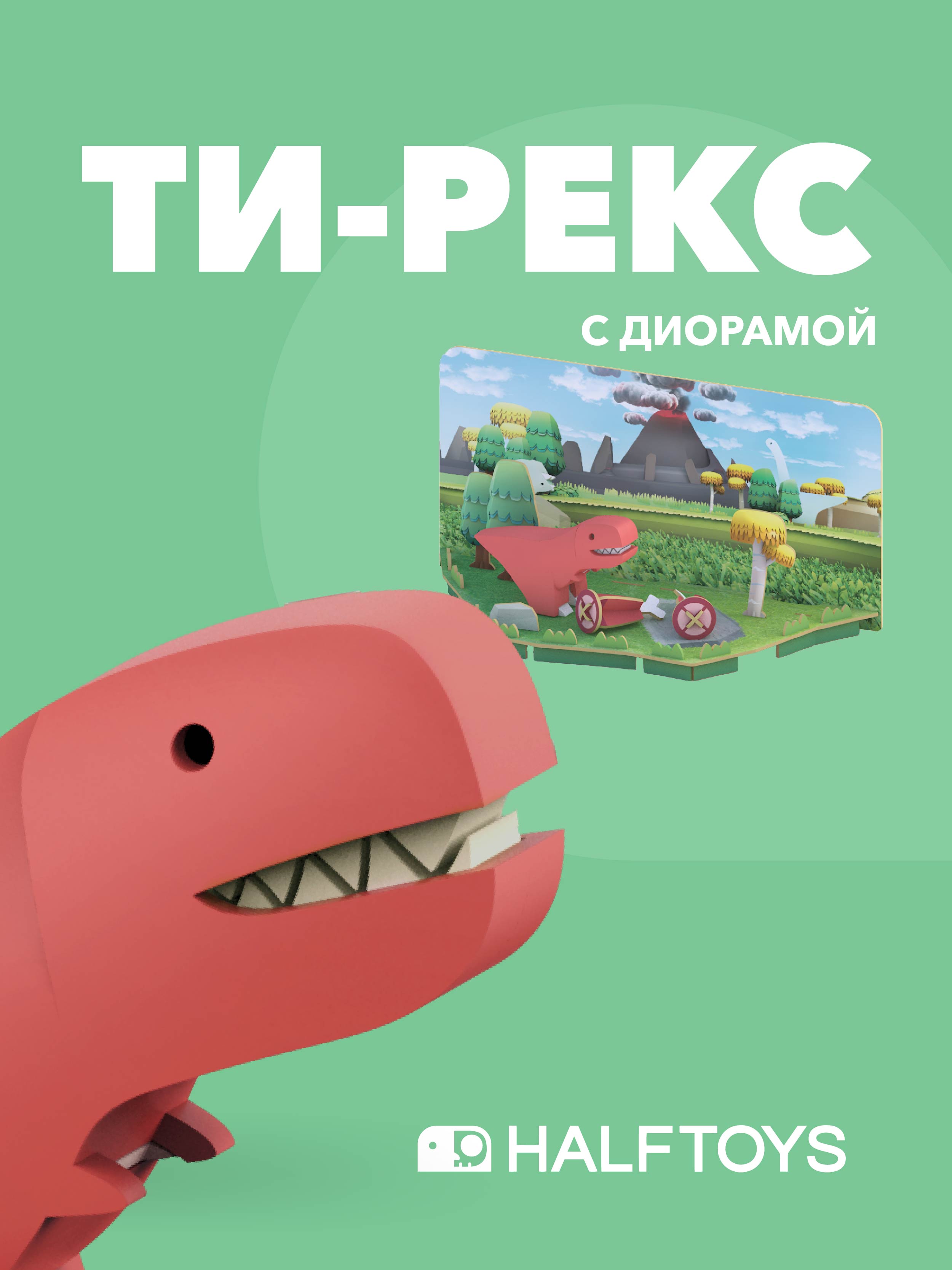 Фигурка HALF DINO Тираннозавр, магнитная, с диорамой