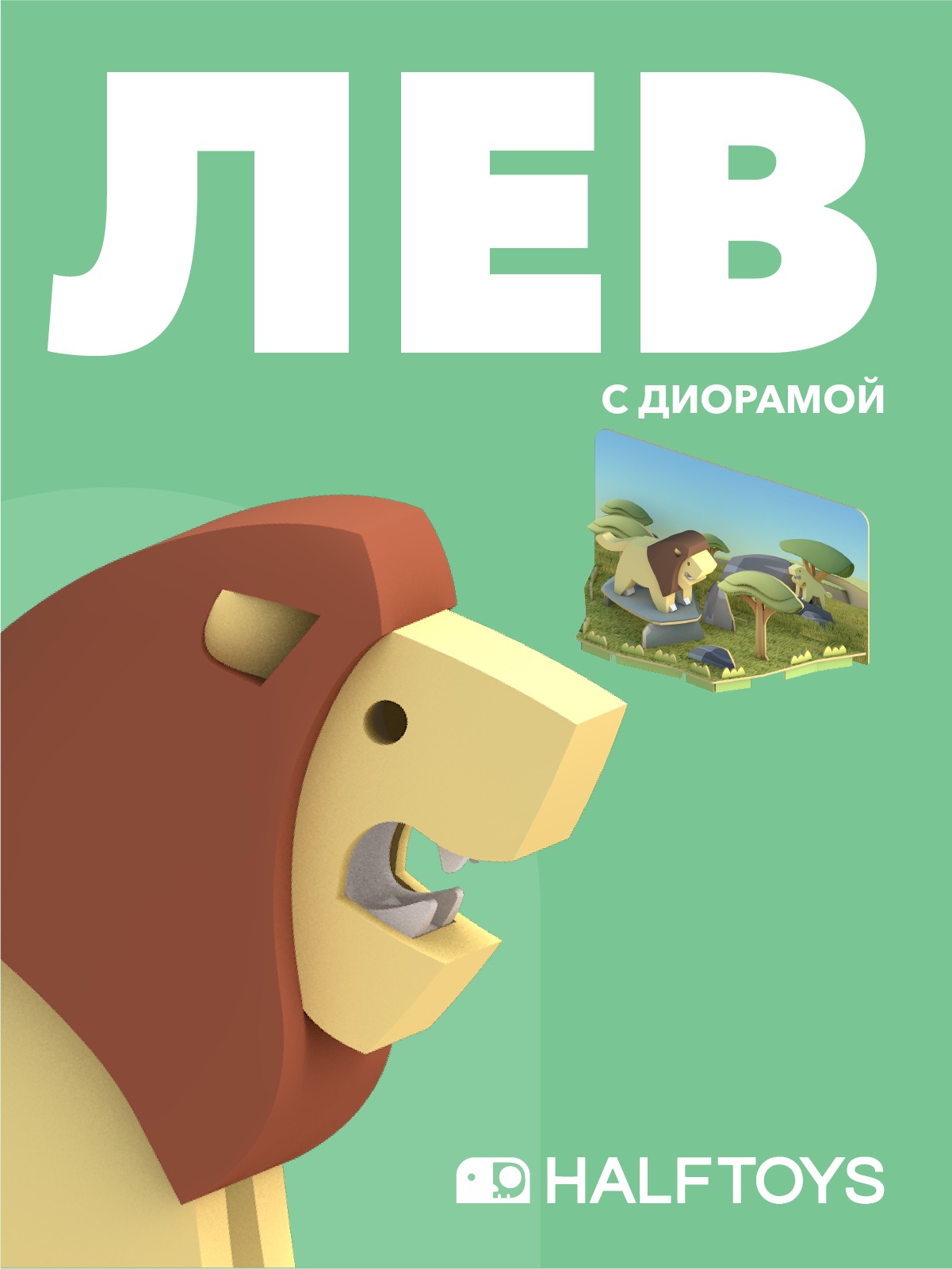 Фигурка HALF ANIMAL Лев, магнитная, с диорамой