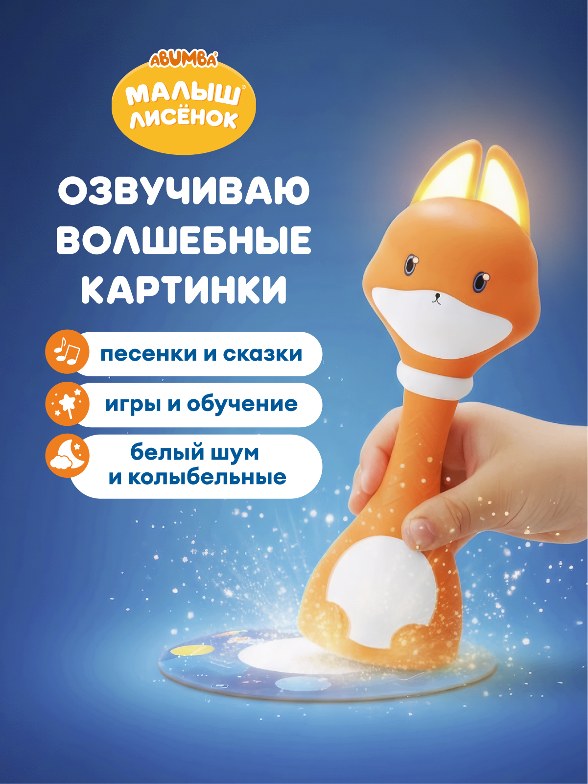 Интерактивная развивающая игрушка Малыш Лисёнок