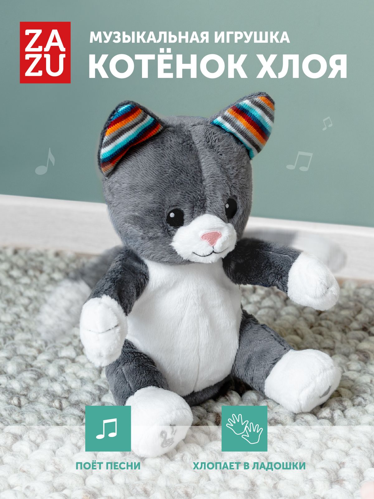 Интерактивная мягкая игрушка ZAZU Кошка Хлоя для малышей