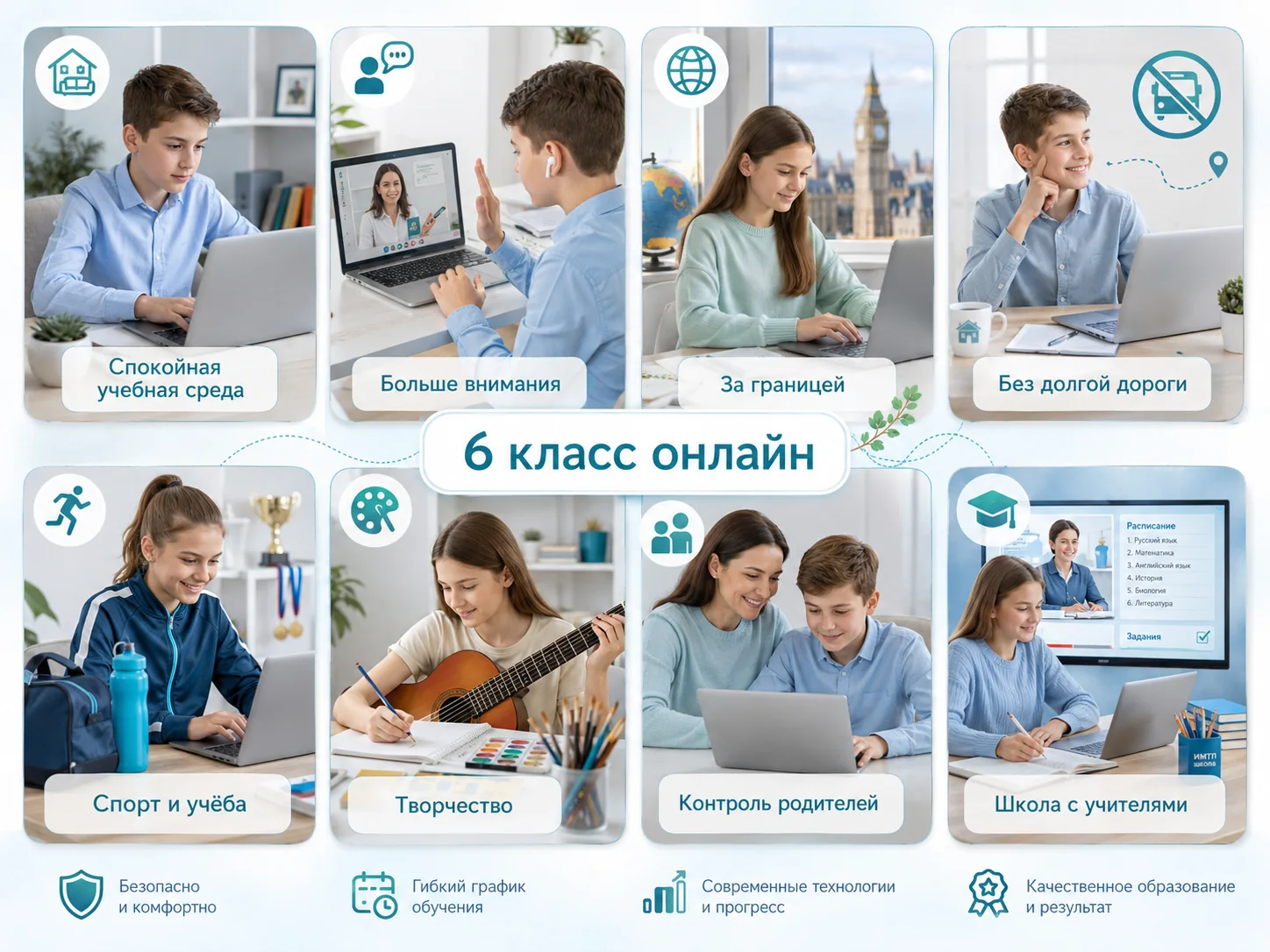 Кому подходит онлайн-школа в 6 классе - коллаж из восьми фотокарточек: спокойная учебная среда, больше внимания, обучение за границей, без долгой дороги, спорт и учёба, творчество, контроль родителей, школа с учителями