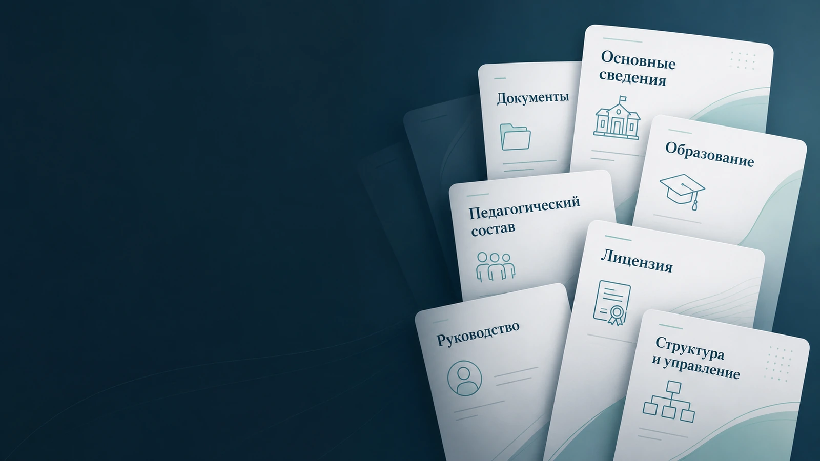 Разделы сведений об образовательной организации: основные сведения, документы, образование, лицензия, руководство и педагогический состав
