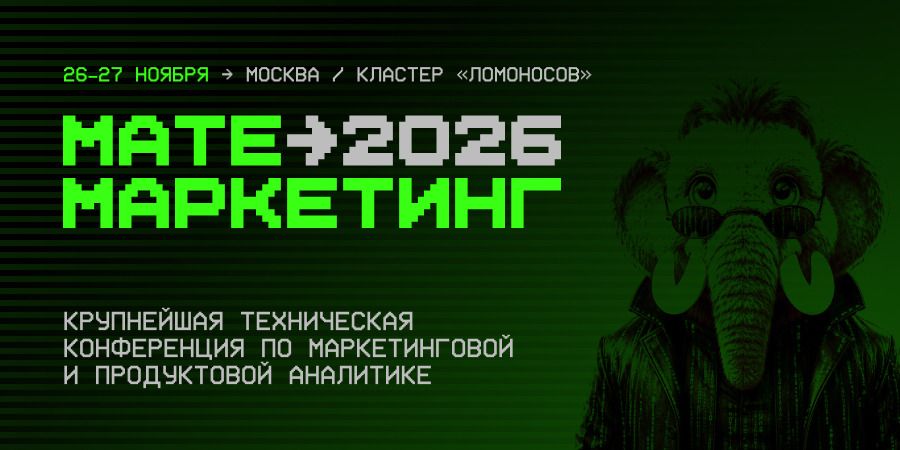 На конференции «Матемаркетинг» обсудят возможности и ограничения ИИ-агентов