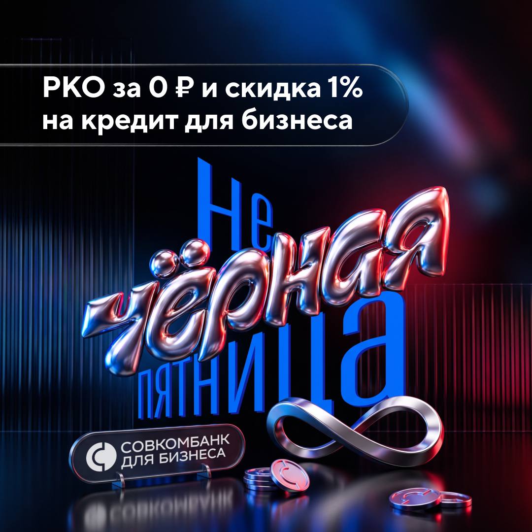 «Совкомбанк» запустил «Нечёрную пятницу» для бизнеса