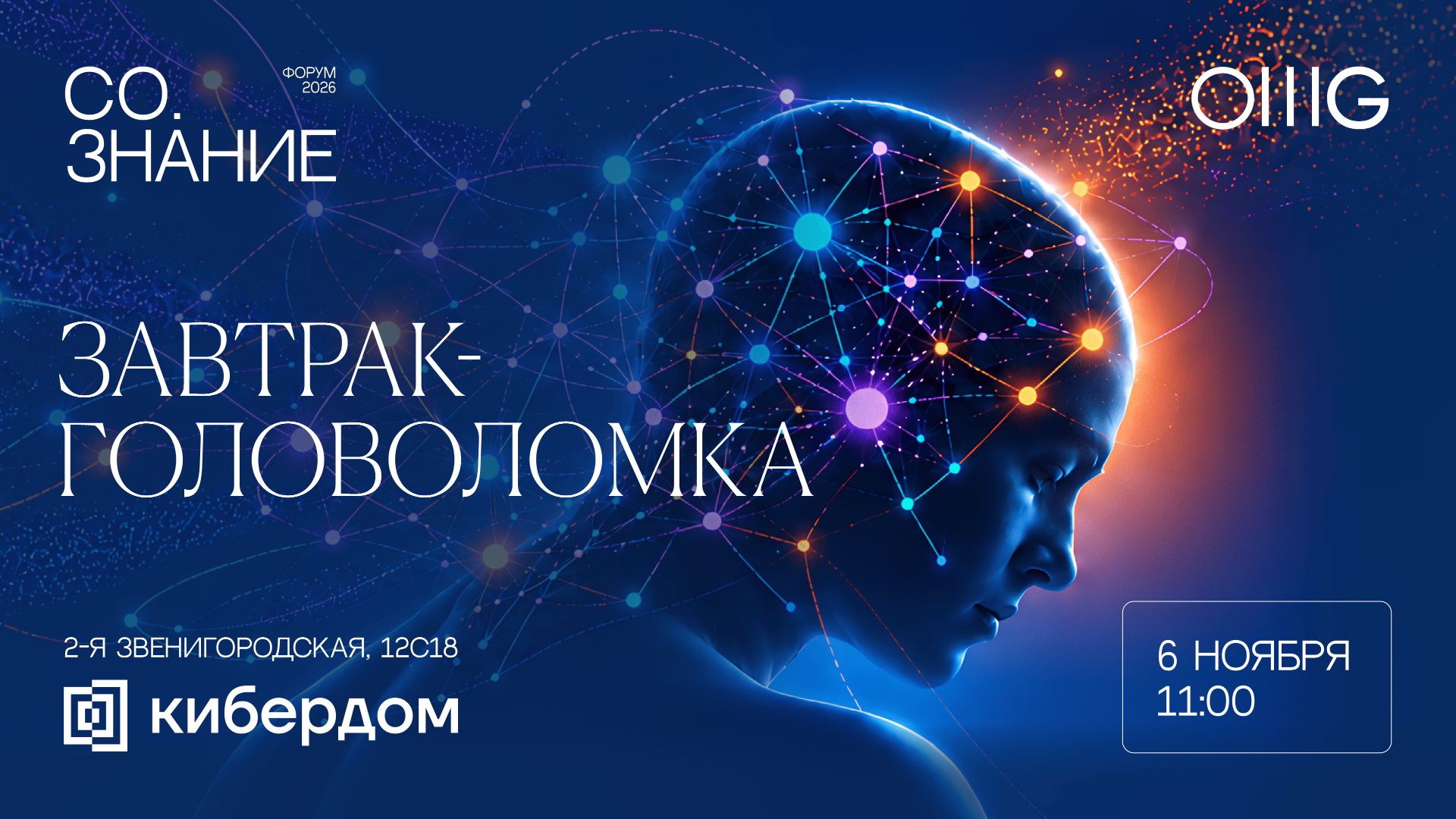 Форум «СО.ЗНАНИЕ» объединит ученых и бизнес для обсуждения нейротехнологий