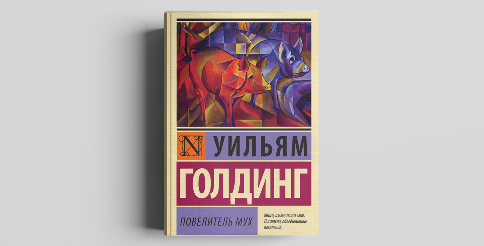 Повелитель мух уильям голдинг книга отзывы