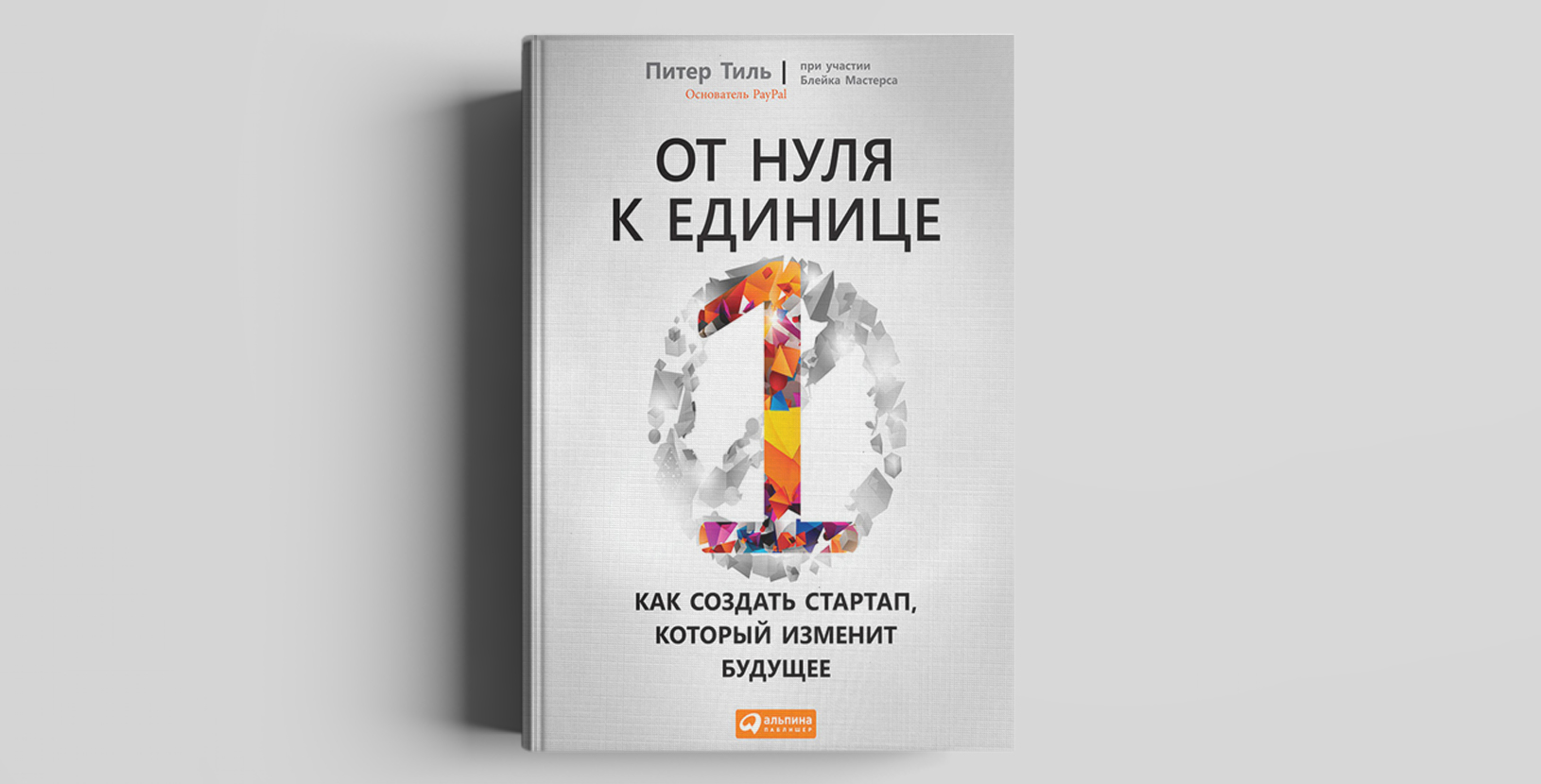Как создать стартап, который изменит будущее. От нуля к единице питер тиль. Для изучения бизнеса книга. От нуля к единице питер тиль. Как создать стартап, который изменит будущее.