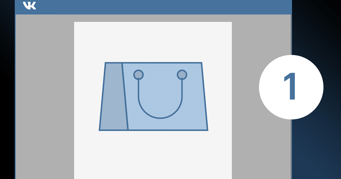 Товары и магазины «ВКонтакте»: торгуем на месте