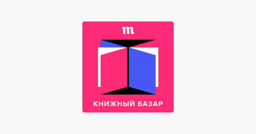 Книжный базар 6 букв. Подкаст книжный базар инфо. Красноярская книжная ярмарка. Книжный базар 6 букв. Книжный базар 6 букв.