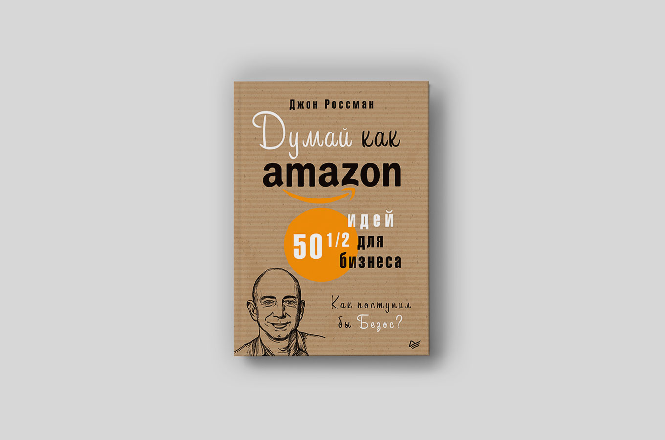 Думай как Amazon: откажитесь от больших зарплат и создавайте бизнес-планы, разрушающие ваш бизнес