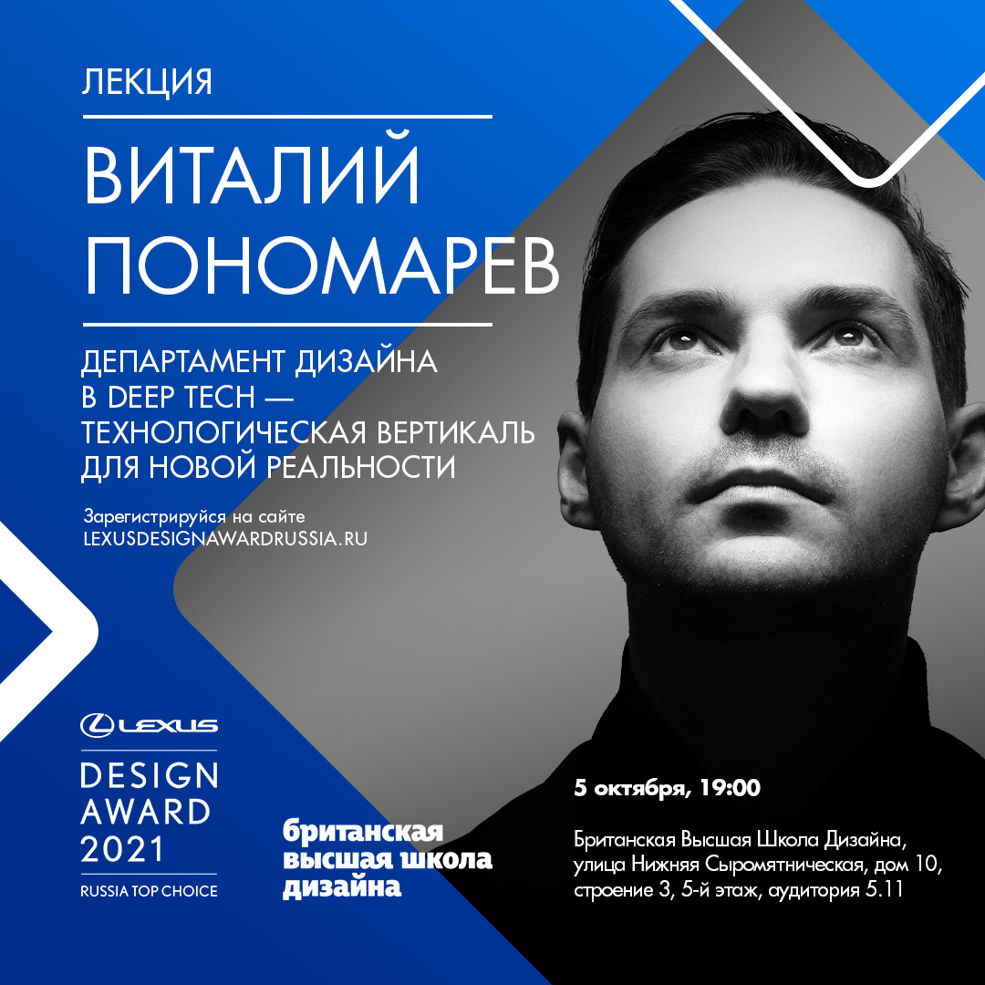 Виталий Пономарев проведёт лекцию в рамках образовательной программы Lexus  Design Award Russia Top Choice 2021 - Inc. Russia