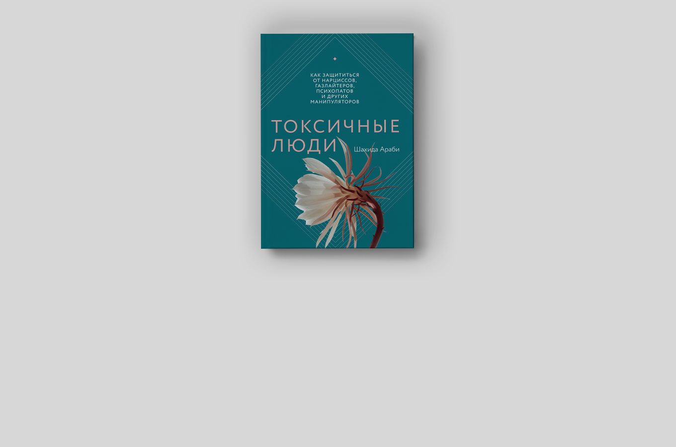 Токсичные люди книга.