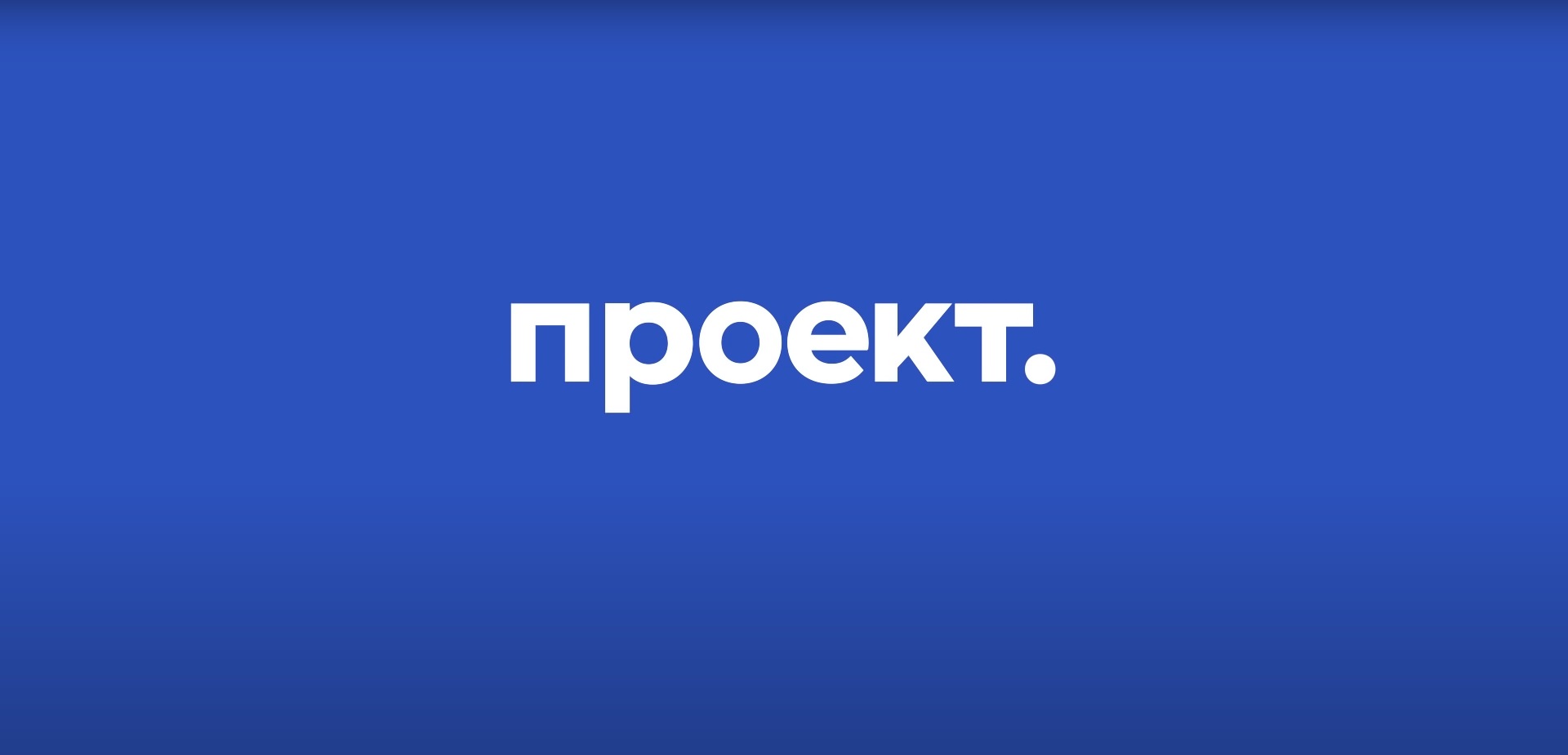 Журналисты Проекта, признанного нежелательным в России, создали новое СМИ