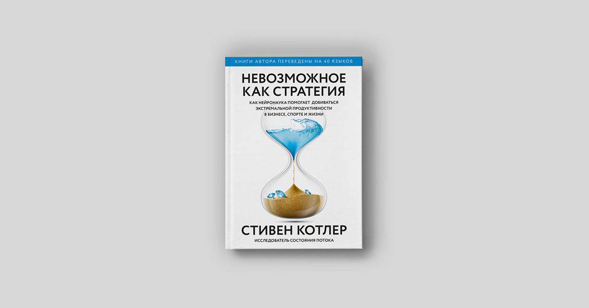 Инструкция по достижению невозможного: как решать любые задачи с помощью нейробиологии