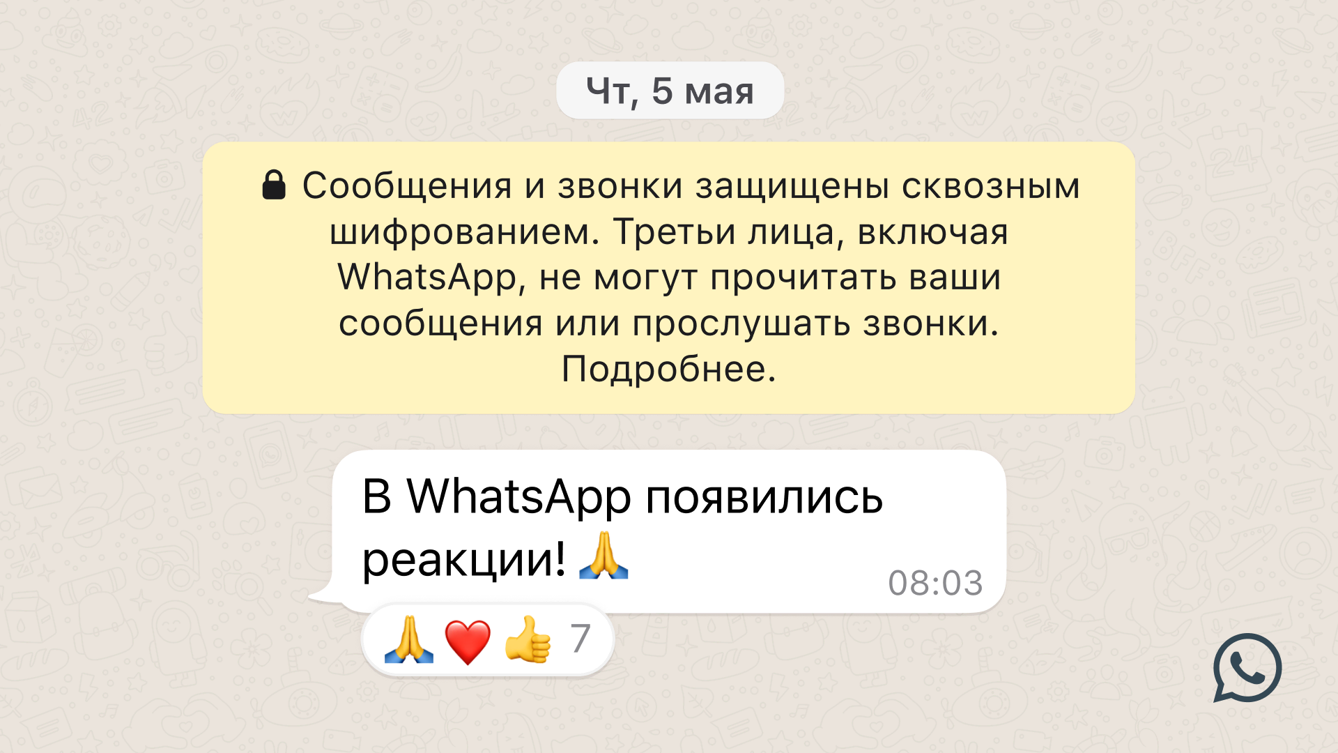 WhatsApp* запустил реакции, обмен файлами до 2 ГБ и группы с 512 участниками