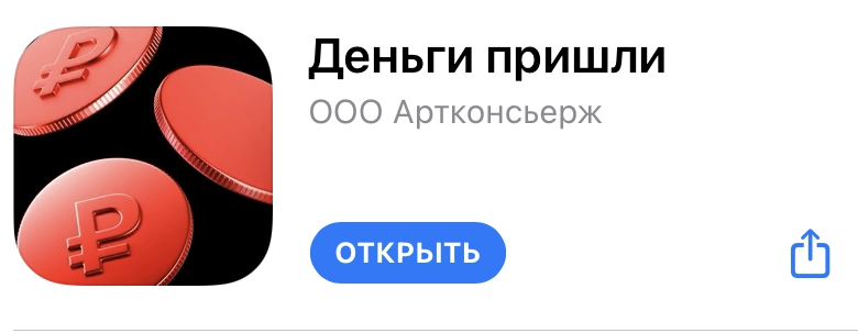 В App Store выложили приложение Деньги пришли. Оно повторяет функции Альфа-банка