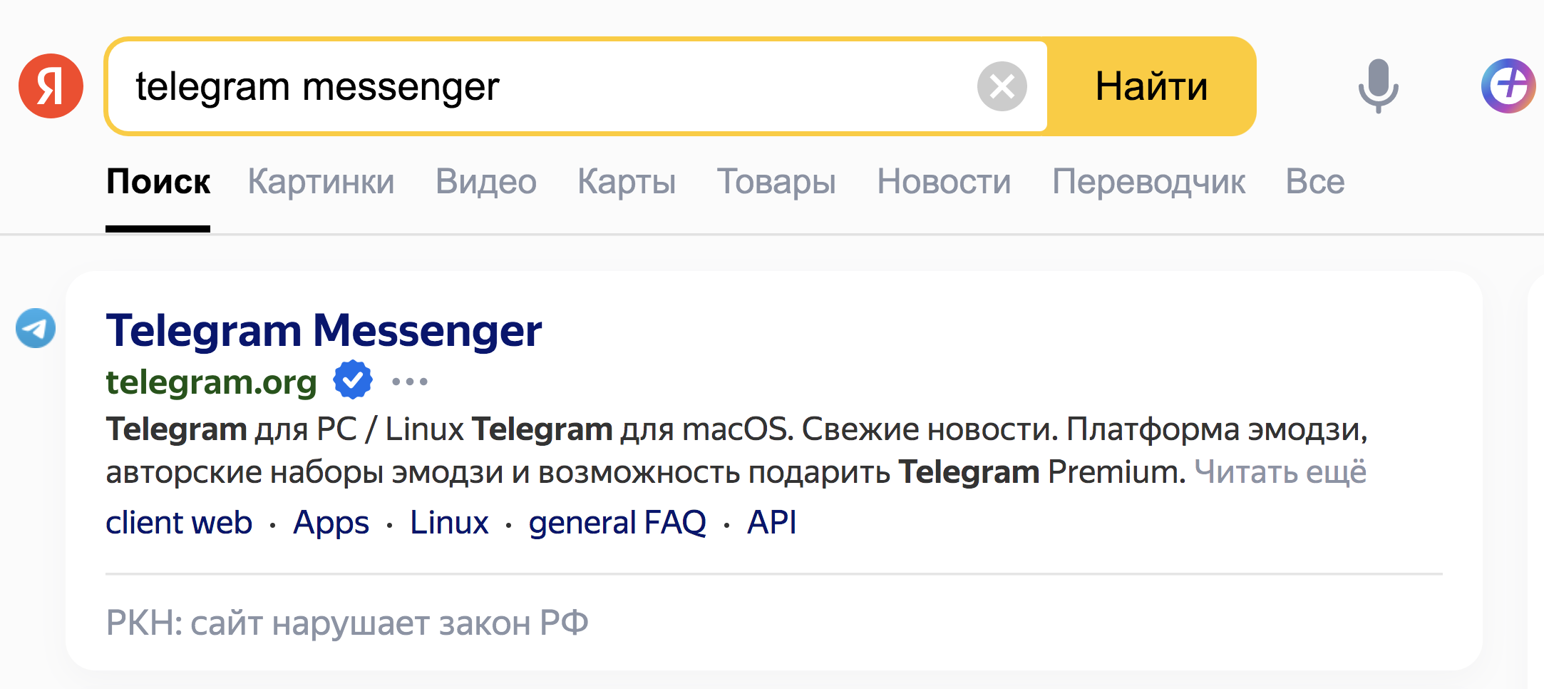 Российские поисковики начали помечать TikTok, Telegram и другие сервисы как нарушителей закона          