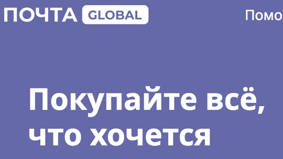 Почта России запустила сервис Почта Global для заказа товаров из США