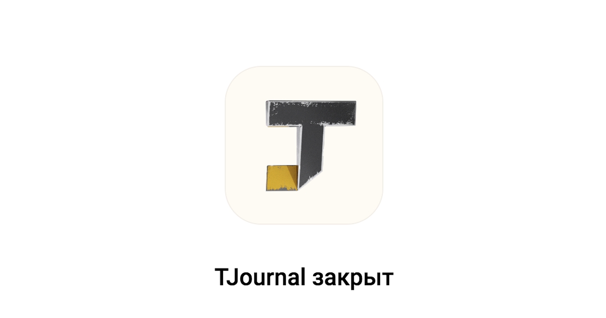 Издание TJournal закрылось после 11 лет работы