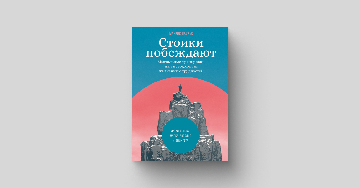 Простить себя и принять реальность. Лайфхаки по преодолению кризиса от стоиков