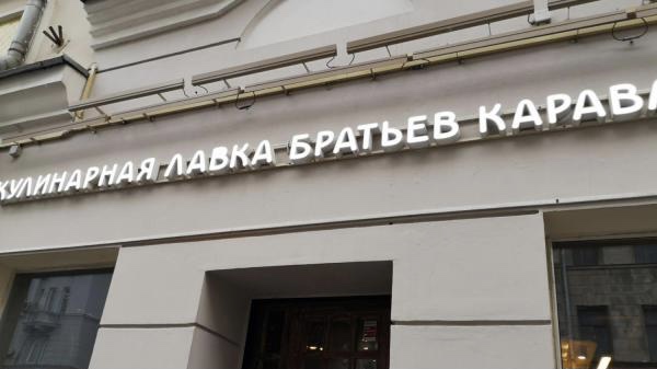 Владелец АЗС Нефтьмагистраль купил Кулинарную лавку братьев Караваевых