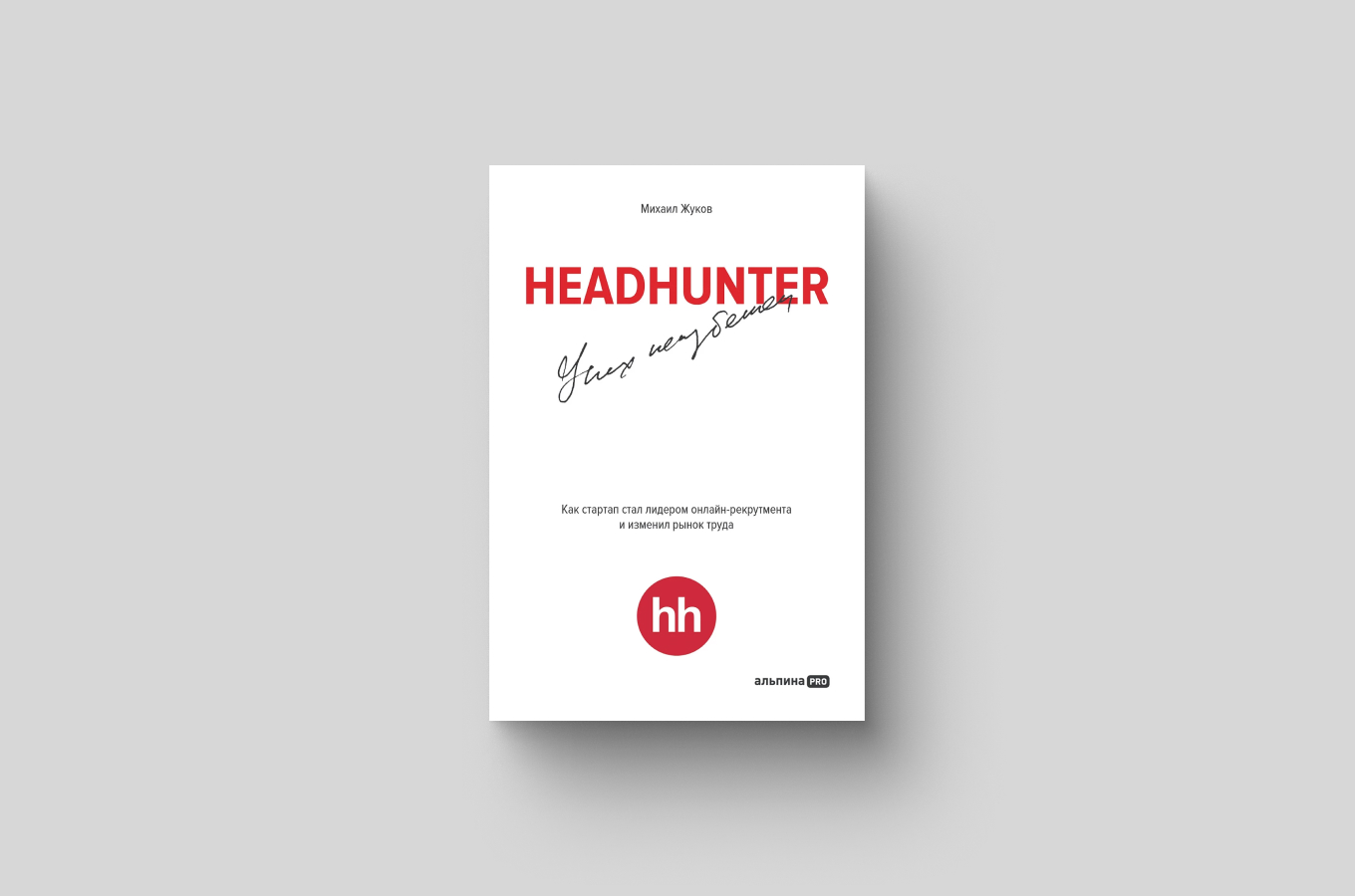 Книга «HeadHunter. Успех неизбежен»