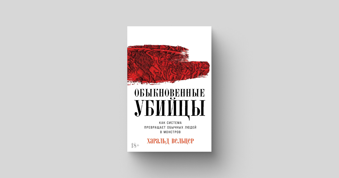 Зло с закрытыми глазами: как и почему люди становятся убийцами