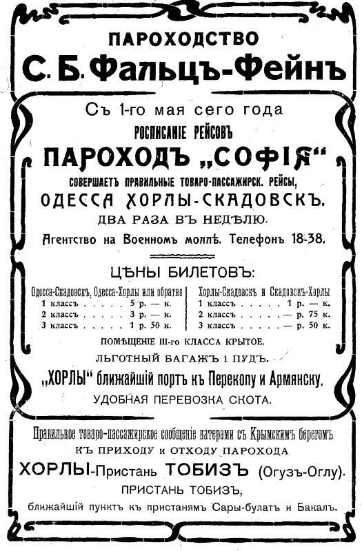 Реклама судоходства Софьи Фальц-Фейн