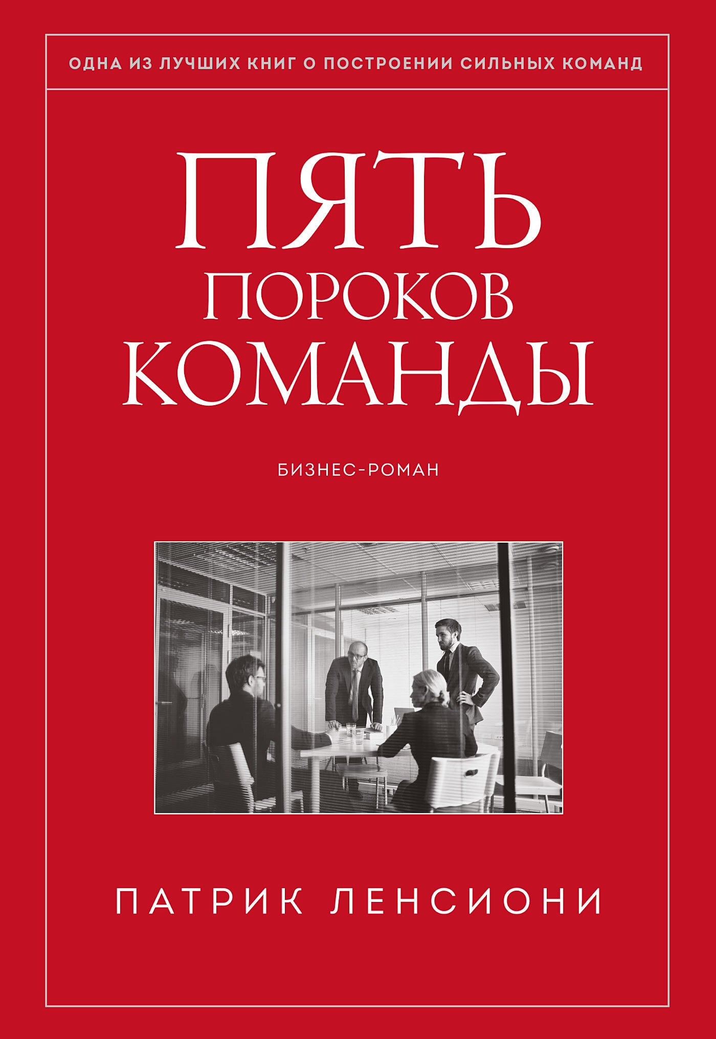 «Пять пороков команды»