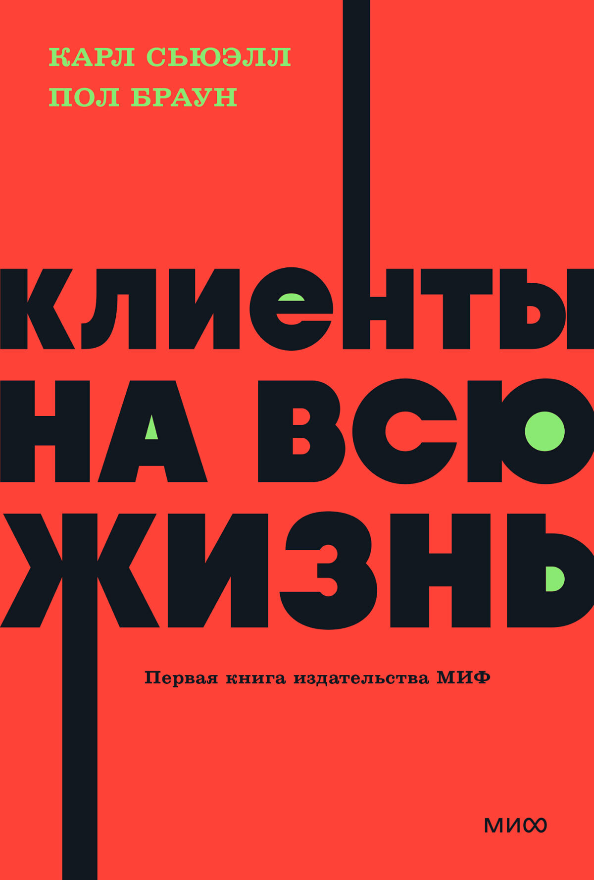 «Клиенты на всю жизнь»