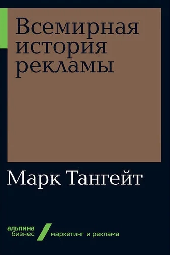 «Всемирная история рекламы»