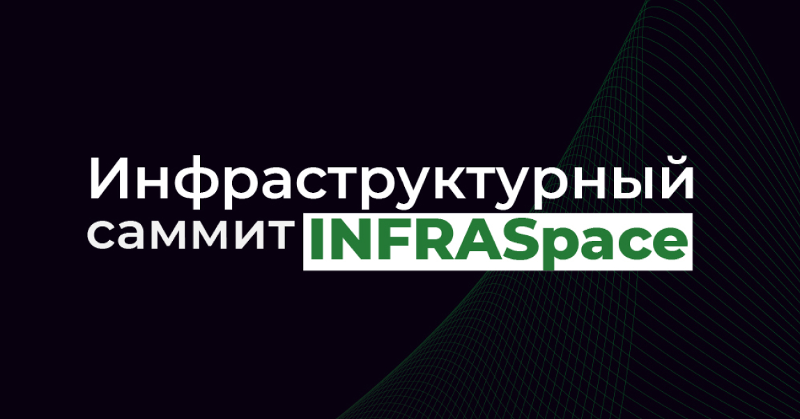 На инфраструктурном саммите InfraSpace обсудят приоритеты инфраструктурного и пространственного развития России