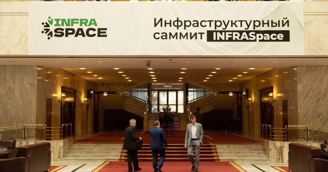На саммите InfraSpace обсудили актуальные вопросы инфраструктурного развития страны