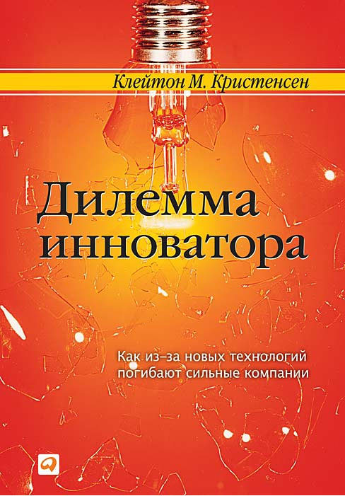 «Дилемма инноватора»