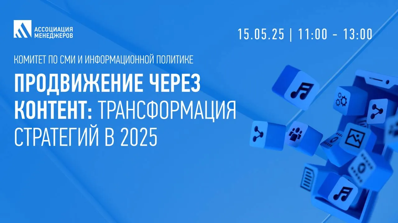 Участники Ассоциации менеджеров обсудят трансформацию контент-стратегий в 2025 году
