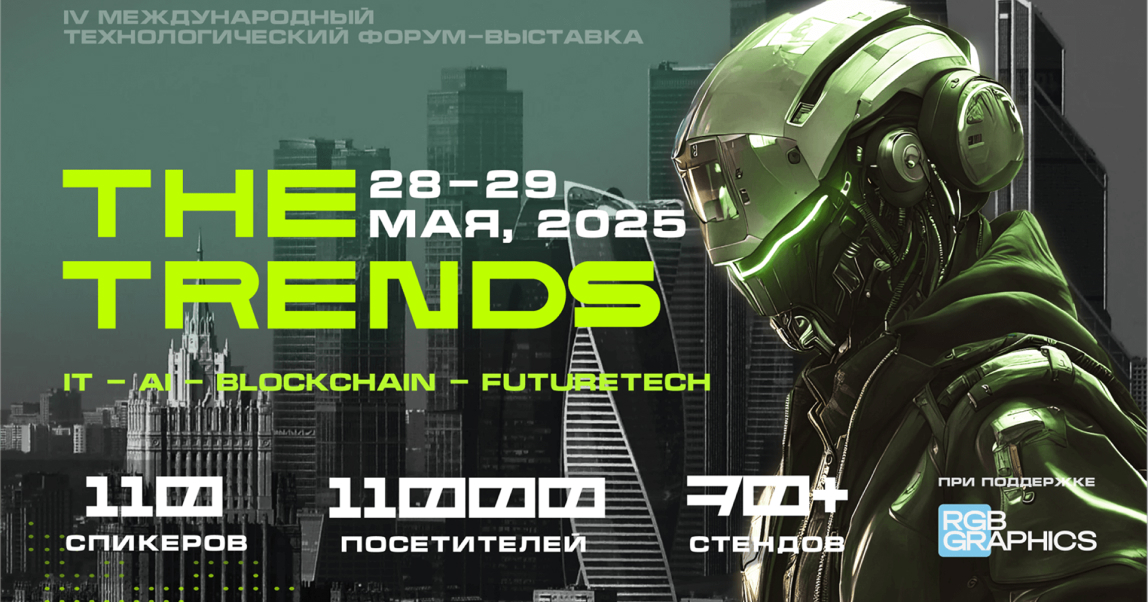 28 и 29 мая 2025 года пройдет четвертый международный технологический форум-выставка The Trends