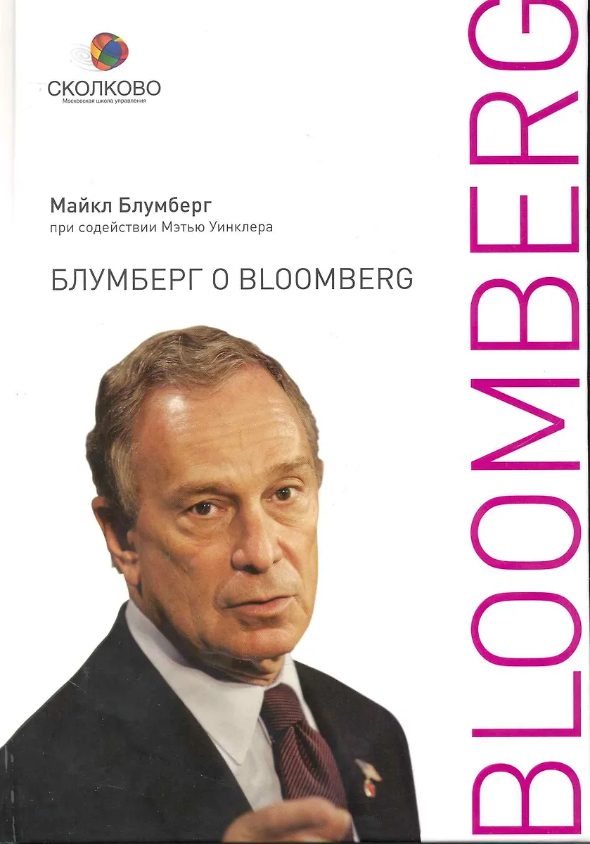 Майкл Блумберг: «Блумберг о Bloomberg»