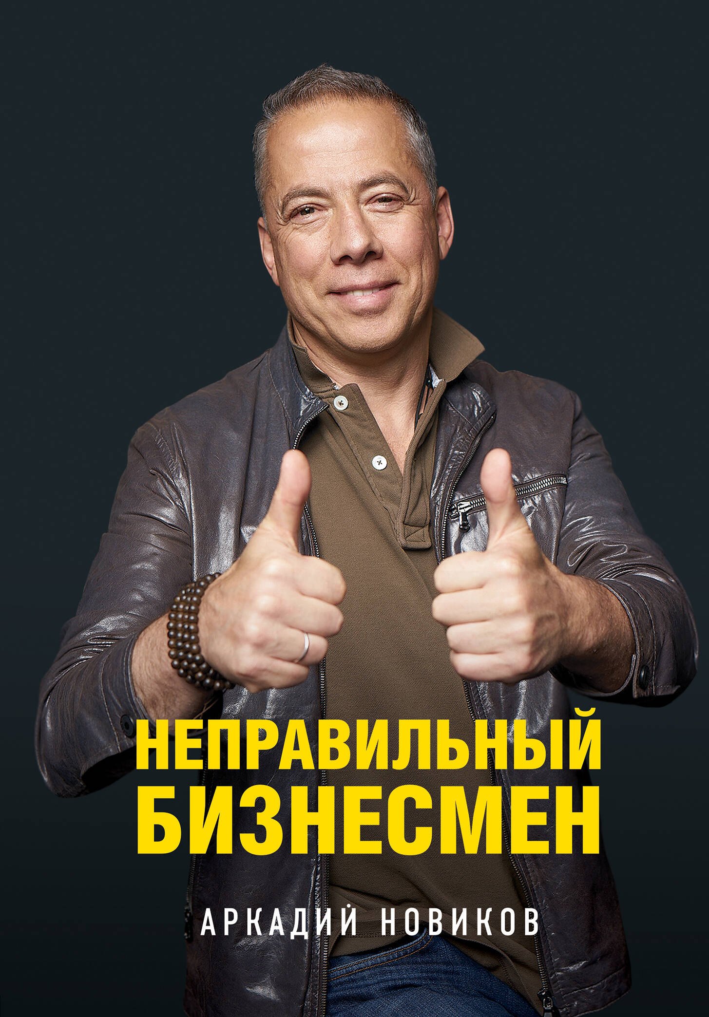 Аркадий Новиков: «Неправильный бизнесмен»