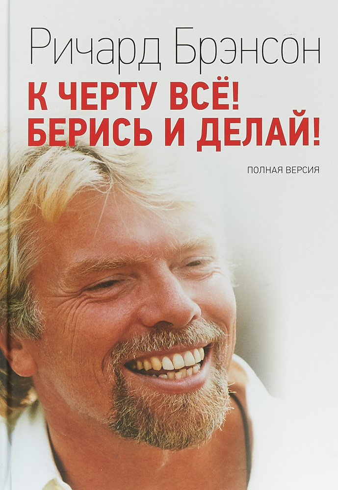 Ричард Брэнсон: «К черту все! Берись и делай!»