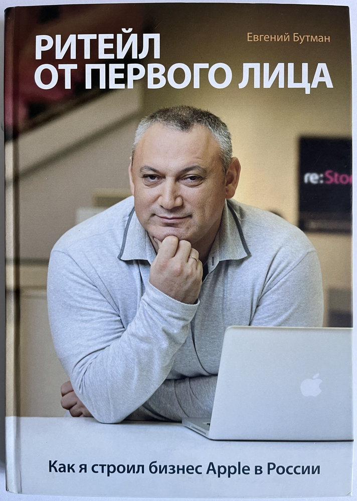 Евгений Бутман: «Ритейл от первого лица. Как я строил бизнес Apple в России»