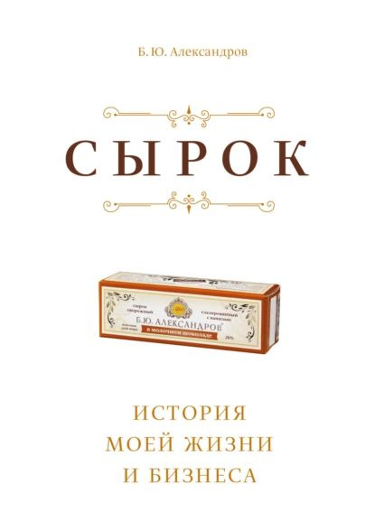 Борис Александров: «Сырок. История моей жизни и бизнеса»